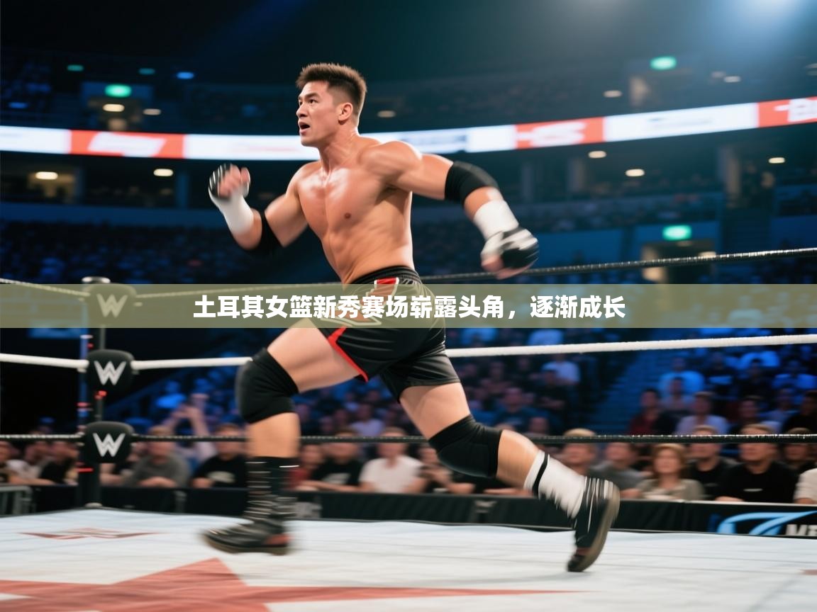 云开体育官网入口-土耳其女篮新秀赛场崭露头角，逐渐成长  第3张