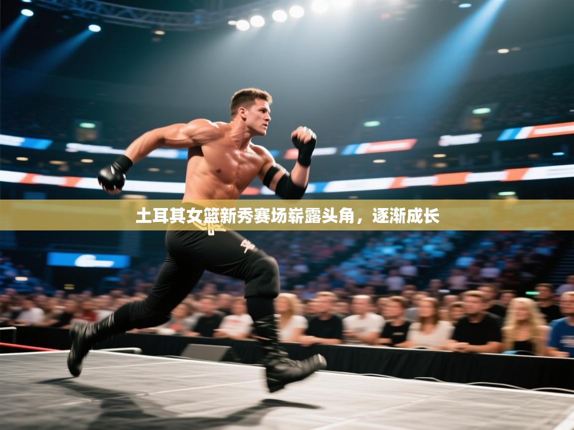 云开体育官网入口-土耳其女篮新秀赛场崭露头角，逐渐成长  第4张