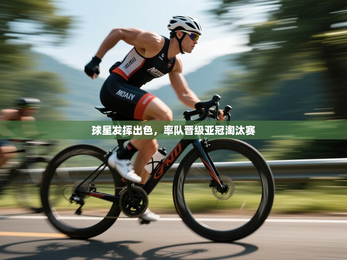 开云体育夜间模式开启-球星发挥出色，率队晋级亚冠淘汰赛