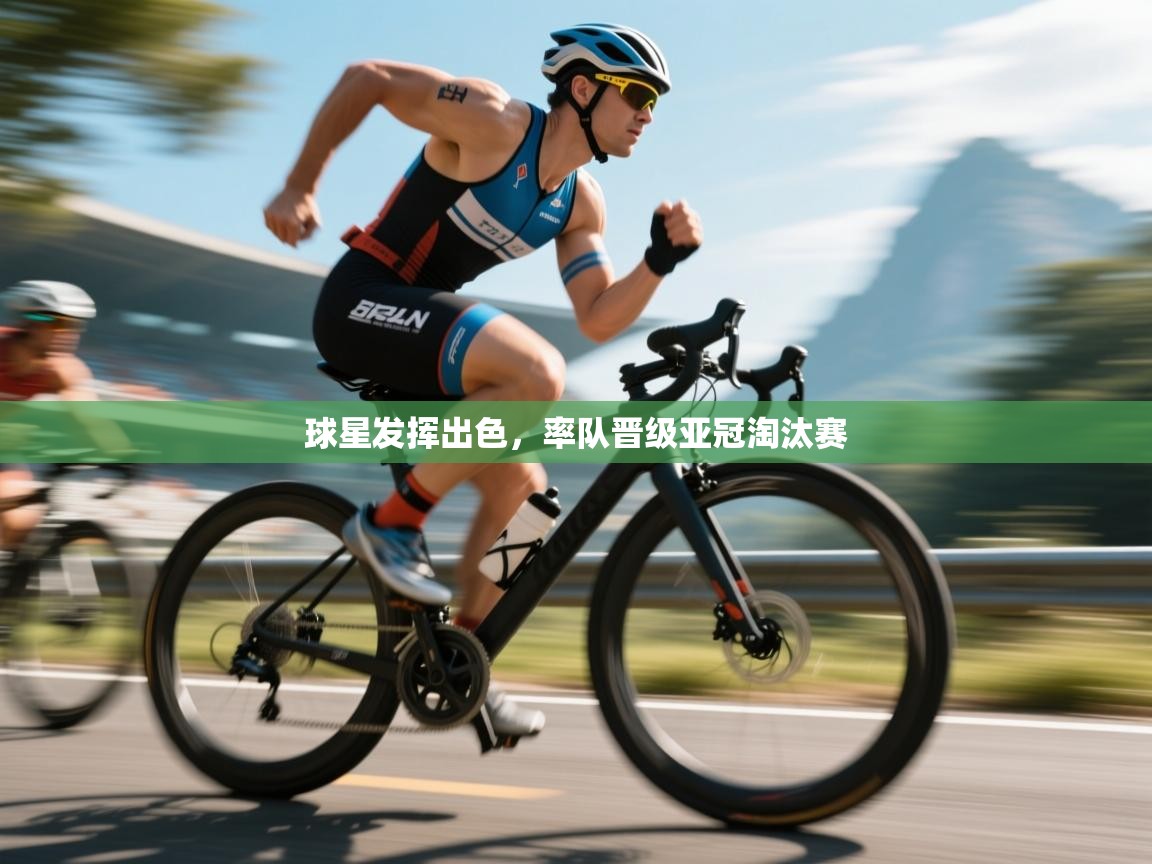 开云体育夜间模式开启-球星发挥出色,率队晋级亚冠淘汰赛 第3张