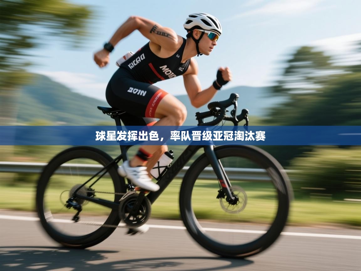 开云体育夜间模式开启-球星发挥出色,率队晋级亚冠淘汰赛 第4张