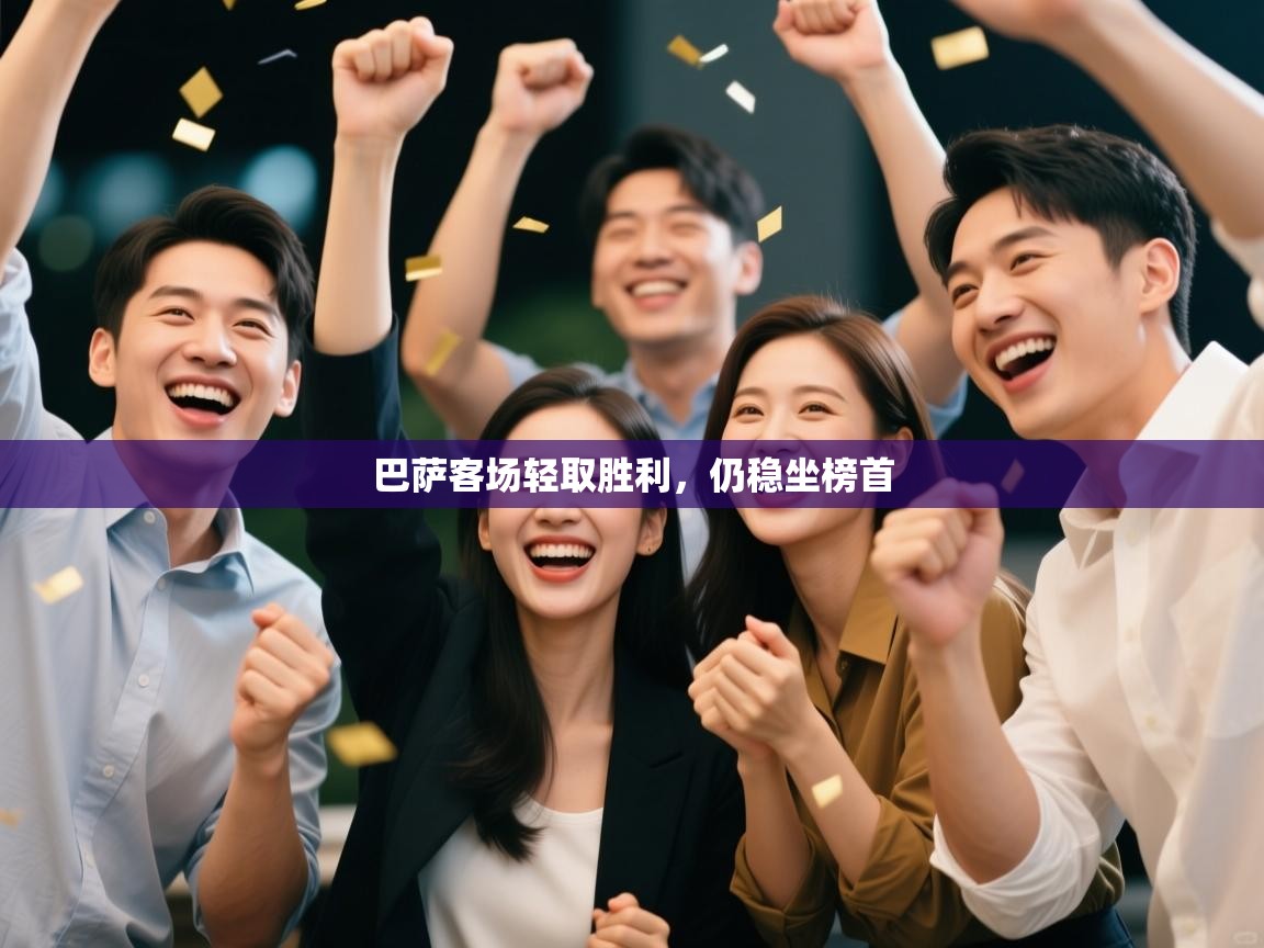 kaiyun-巴萨客场轻取胜利，仍稳坐榜首