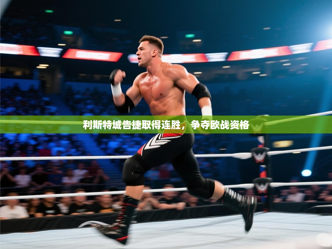 -利斯特城告捷取得连胜，争夺欧战资格