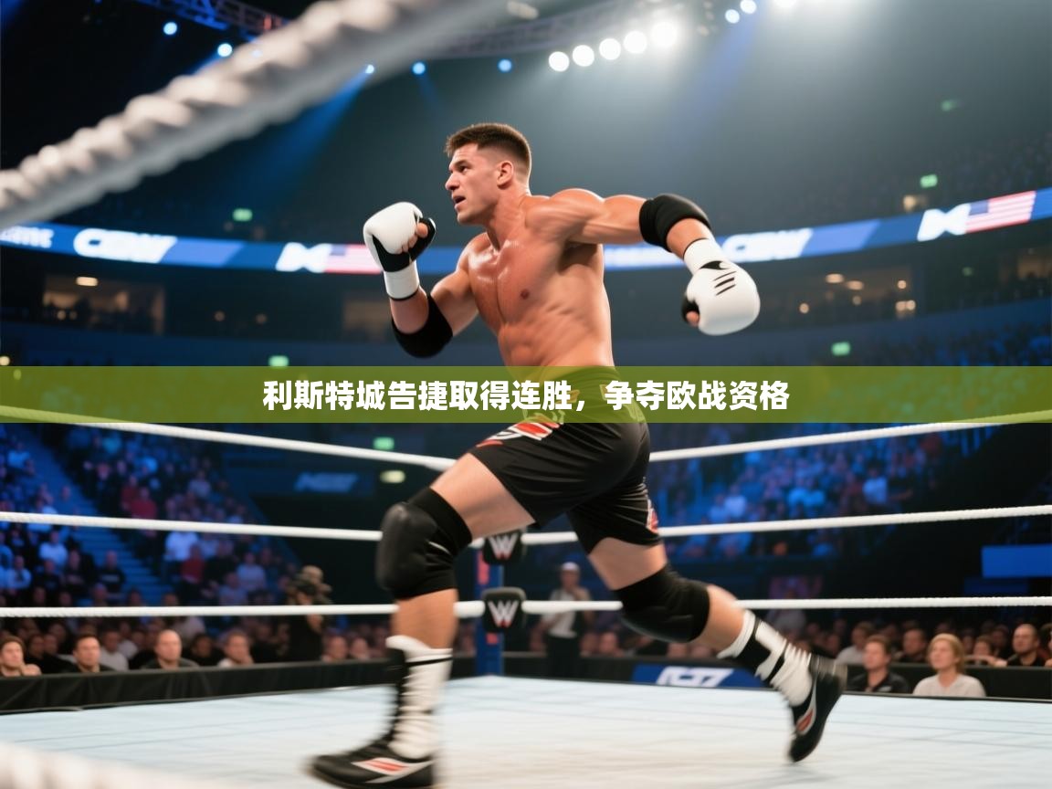 -利斯特城告捷取得连胜，争夺欧战资格  第2张