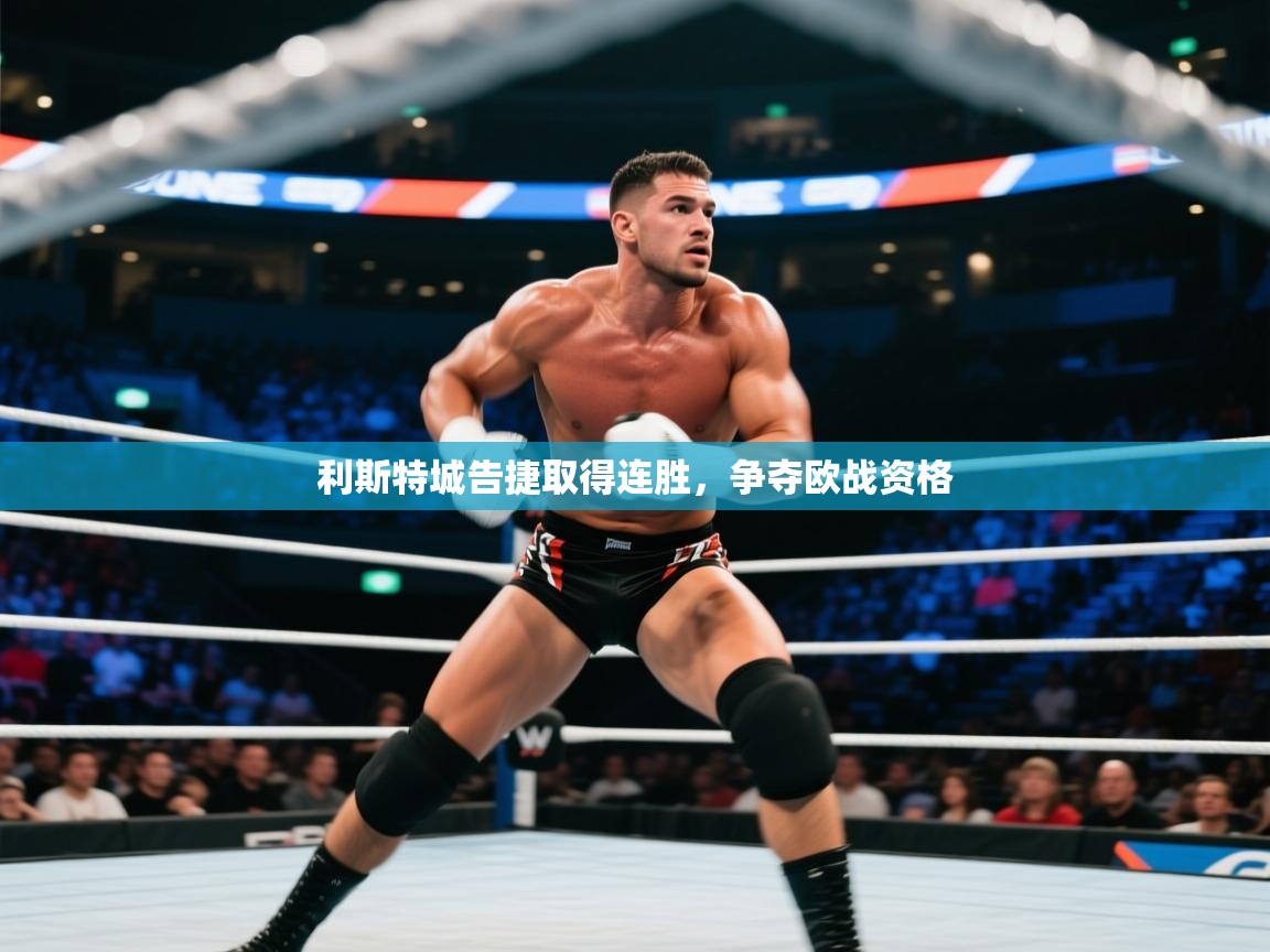 -利斯特城告捷取得连胜，争夺欧战资格  第3张