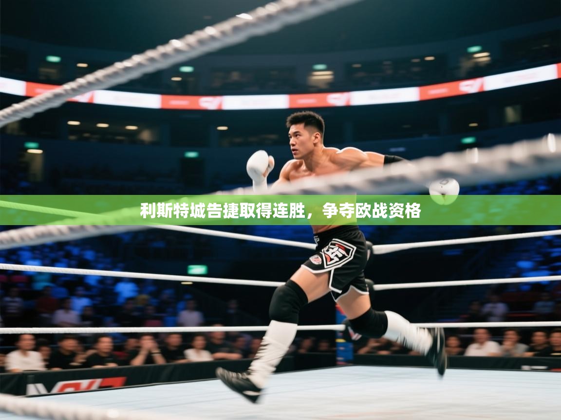 -利斯特城告捷取得连胜，争夺欧战资格  第4张