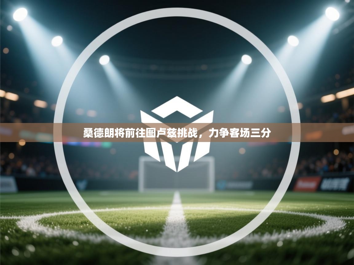 开云体育app安装-桑德朗将前往图卢兹挑战，力争客场三分