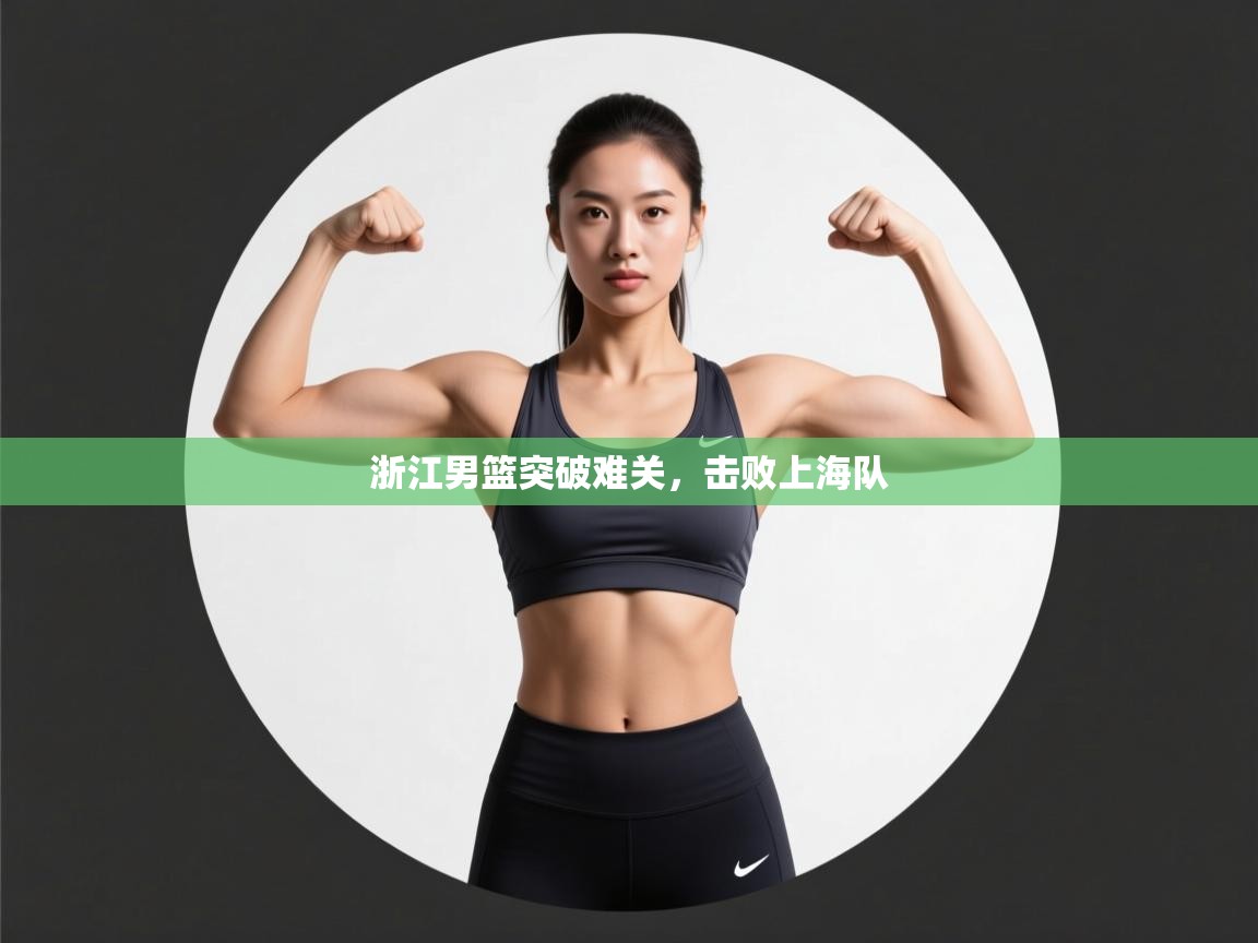 开云体育新人指引-浙江男篮突破难关，击败上海队