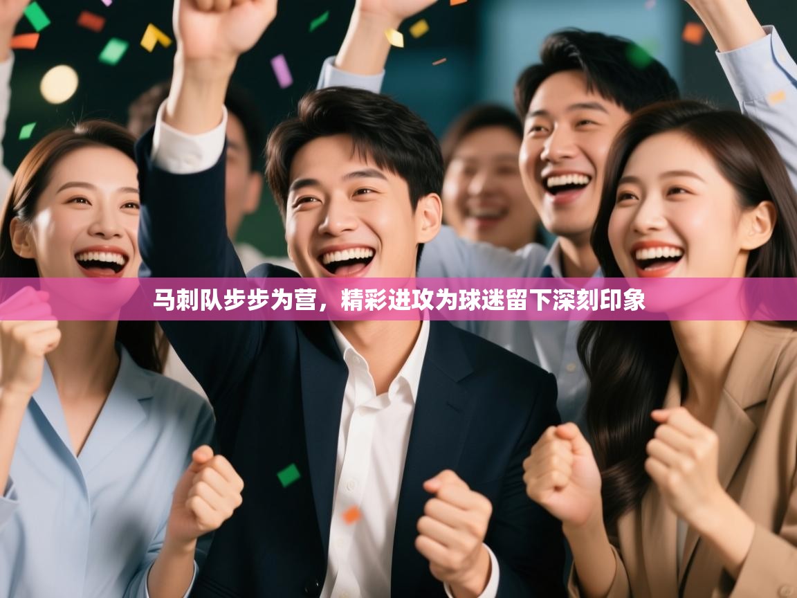 开云体育会员VIP开通-马刺队步步为营，精彩进攻为球迷留下深刻印象