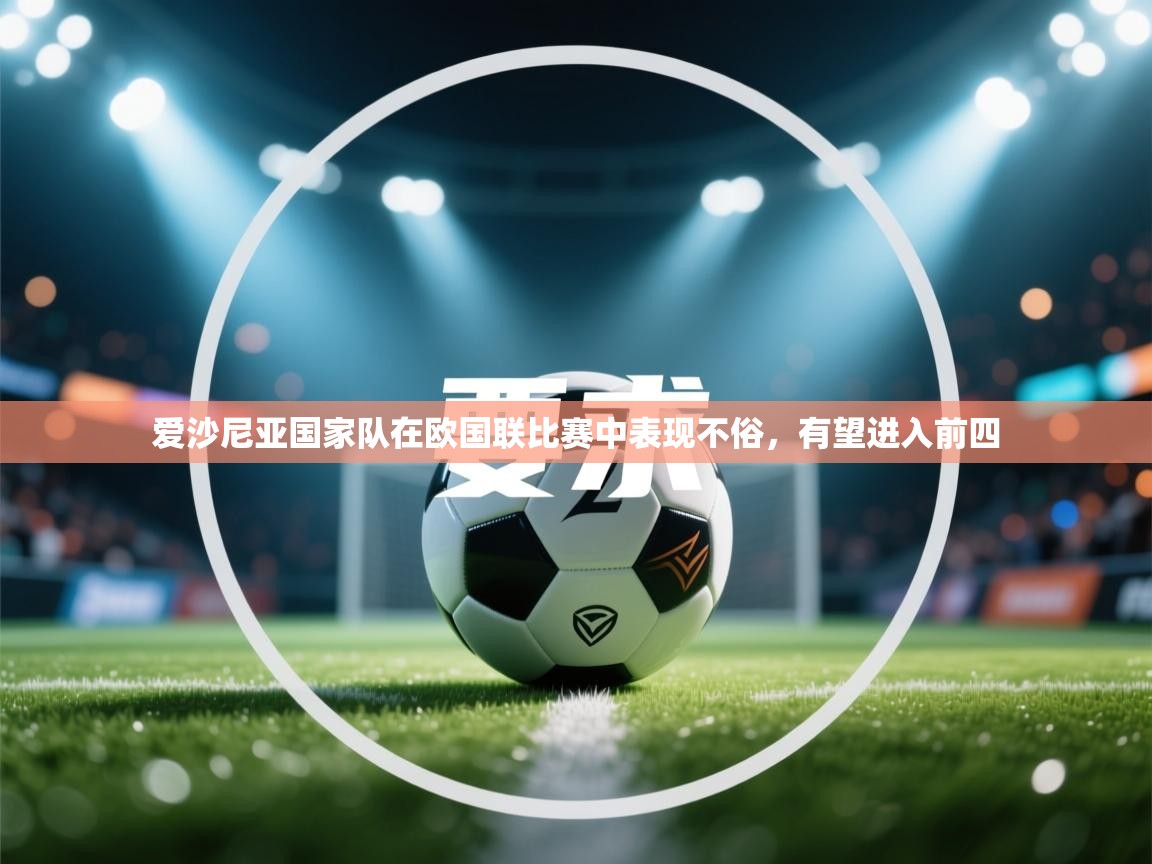 开云体育视频直播低延迟-爱沙尼亚国家队在欧国联比赛中表现不俗，有望进入前四  第3张