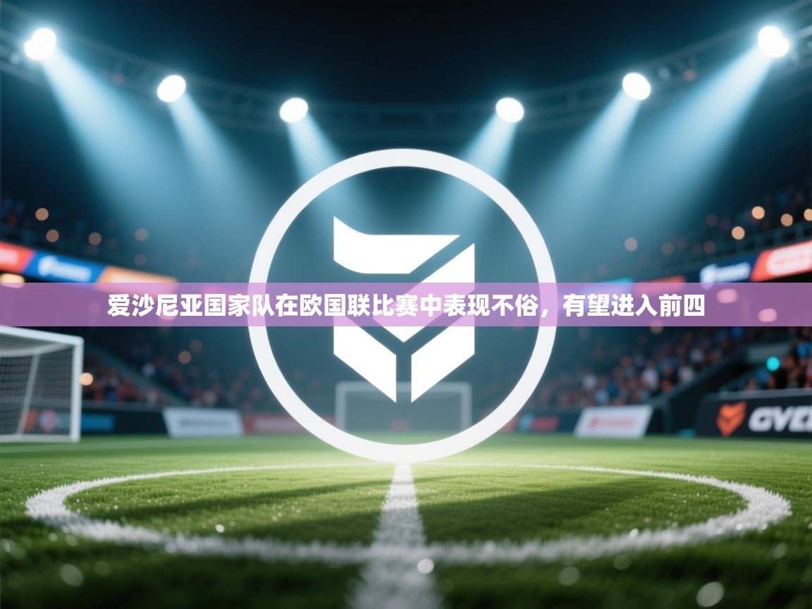 开云体育视频直播低延迟-爱沙尼亚国家队在欧国联比赛中表现不俗，有望进入前四  第2张