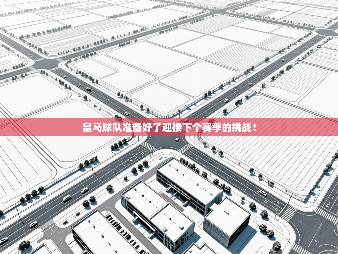 云开体育入口-皇马球队准备好了迎接下个赛季的挑战！  第1张