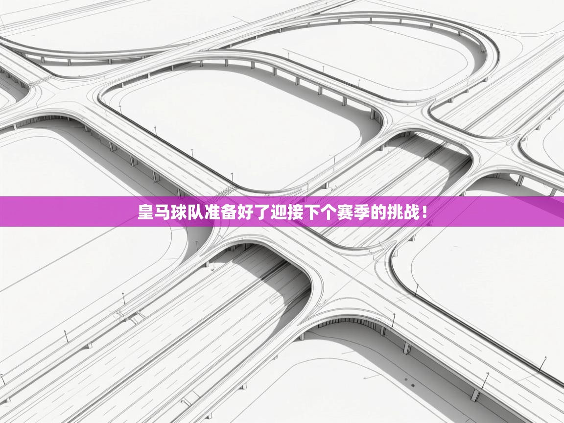 云开体育入口-皇马球队准备好了迎接下个赛季的挑战！  第4张