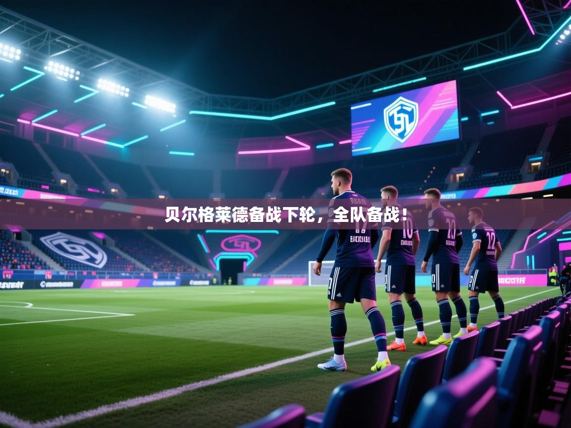 开云体育入口-贝尔格莱德备战下轮,全队备战! 第1张
