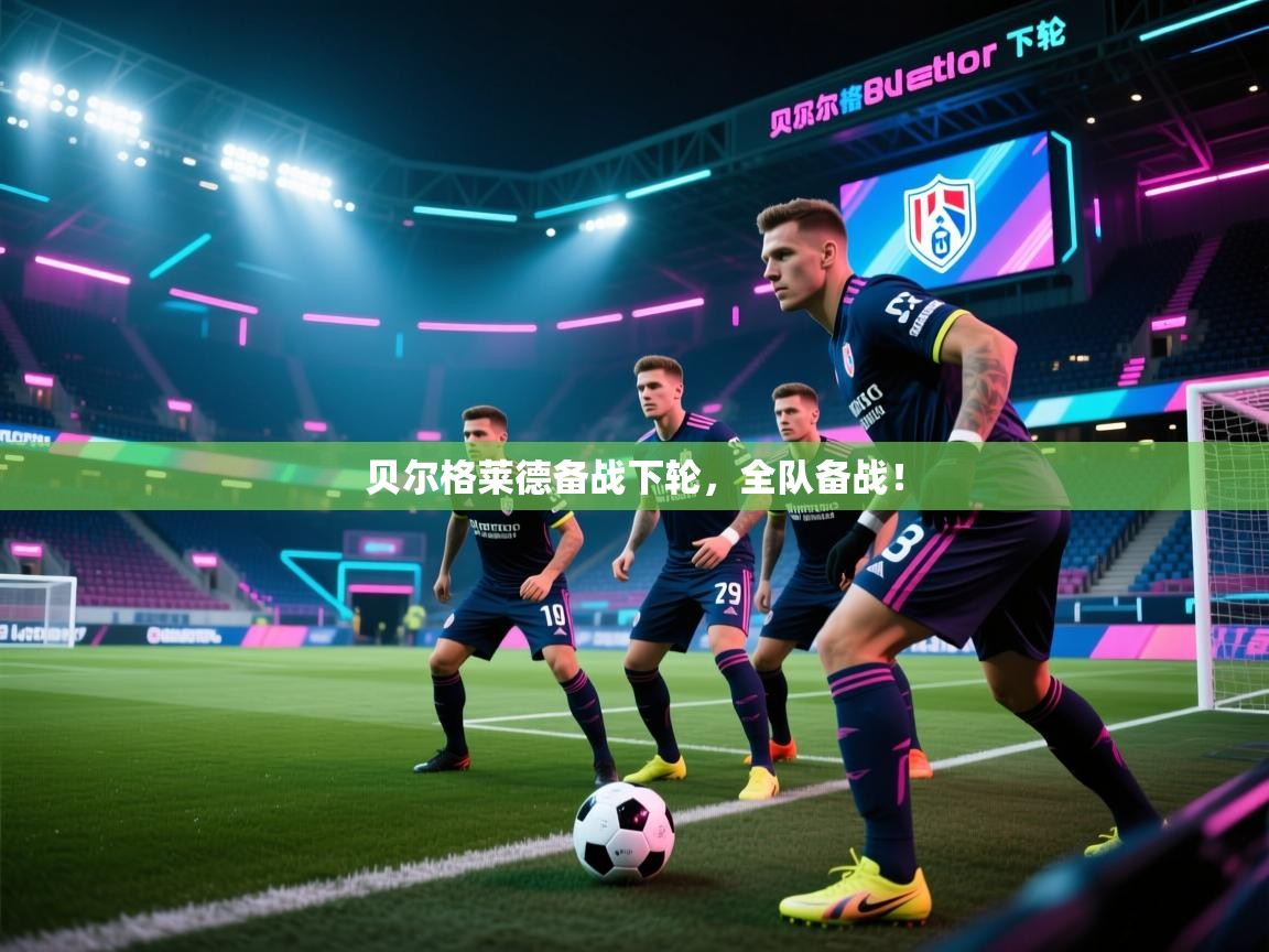 开云体育入口-贝尔格莱德备战下轮,全队备战! 第3张